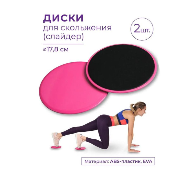 Диски для скольжения (слайдер) INDIGO Розовый